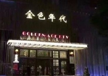 恩阳KTV陪唱男公关哪家最便宜-金色年代KTV便宜消费点评